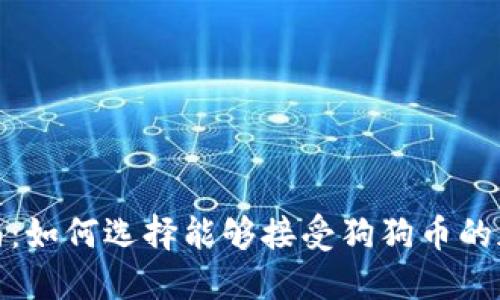 最全指南：如何选择能够接受狗狗币的加密钱包