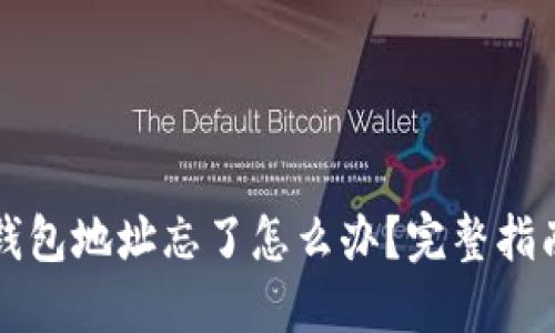 比特币挖矿钱包地址忘了怎么办？完整指南与解决方案