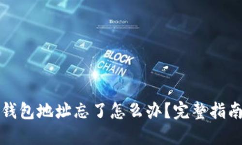 比特币挖矿钱包地址忘了怎么办？完整指南与解决方案