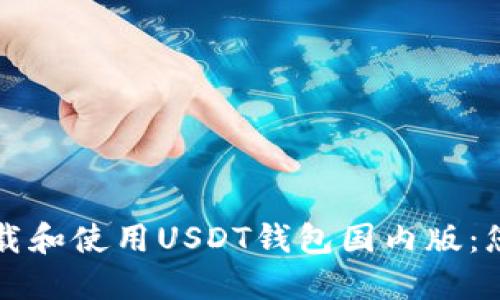 如何安全下载和使用USDT钱包国内版：您的全面指南