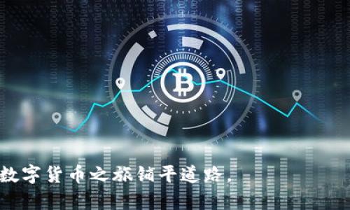   如何安全下载和使用Ripple离线钱包：完整指南 / 

 guanjianci Ripple离线钱包, 加密货币, 数字资产管理 /guanjianci 

引言
在当今数字经济中，加密货币的使用越来越普遍。Ripple（瑞波币）作为一种流行的数字资产，吸引了大量投资者和用户。随着对安全性关注的增加，离线钱包成为了管理Ripple等数字资产的理想选择。离线钱包不仅提供了更高的安全性，还能有效防范黑客攻击与网络钓鱼，给您的资产带来保护。

什么是Ripple离线钱包？
Ripple离线钱包是一种存储Ripple币（XRP）的工具，它通过脱离互联网的方式来保护用户的密钥和资产。与在线钱包相比，离线钱包通过去中心化的方式提供一个私密且相对安全的环境，以防止黑客及恶意软件的侵害。

下载Ripple离线钱包的必要性
安全性是人们在选择数字资产管理工具时最关注的因素之一。随着越来越多的用户发现在线钱包的安全隐患，离线钱包的需求日益增加。尤其是在Ripple币的价值不断上涨的今天，如何安全地管理和存储这些数字货币显得尤为重要。

如何下载Ripple离线钱包
下载Ripple离线钱包的过程并不复杂，以下是一步步的详细指南：

h4步骤1：选择靠谱的钱包软件/h4
在选择Ripple的离线钱包软件时，用户需确保所选软件的信誉良好、用户反馈积极，且提供了安全性保障的功能。市场上有多个离线钱包可供选择，比如Ledger、Trezor等硬件钱包，提供离线存储管理。

h4步骤2：访问官方网站/h4
前往所选择钱包的官方网站，确保链接是正确的，以避免钓鱼网站的陷阱。下载页面通常会提供软件的最新版本，注意下载首页的 SHA-256 哈希值以验证文件的完整性。

h4步骤3：进行系统设置/h4
下载完成后，安装过程将指导您进行必要的设置，包括创建新钱包或恢复现有钱包数据。在此过程中，务必妥善保管助记词和私钥，切勿泄露于任何第三方。

h4步骤4：安全性设置/h4
为了进一步增强安全性，建议用户启用双重身份验证、设置复杂密码，并定期更新安全设置。这些措施将有效降低被攻击的风险。

如何使用Ripple离线钱包
简单下载和安装后，使用Ripple离线钱包也有一些技巧与注意事项：

h41. 定期备份/h4
使用离线钱包最重要的原则之一便是定期备份。在使用过程中，及时更新备份，以确保不论遇到什么突发状况，都能快速恢复到最近的状态。

h42. 密钥管理/h4
要始终妥善管理和保存钱包私钥，建议将其记录在纸质文件或硬件存储中，并远离网络。密钥一旦遗失，所有的资产将无法找回。

h43. 离线交易/h4
利用离线钱包完成交易时，您需要在安全的计算机上生成交易信息，然后将其传输至联网设备。在待发送的交易中，确保其符合预期，避免因错误操作导致损失。

总结
拥有Ripple离线钱包能够有效保护您的资产，降低网络安全风险。从下载到使用，每个环节都需要用户保持警惕，避免在操作过程中发生疏忽。在对待数字资产时，重视安全防护，将是每位投资者需要始终牢记的基本原则。借助这个指南，希望您能顺利下载并使用Ripple离线钱包，保护好自己的数字财富。

常见问题解答
strongQ1: Ripple离线钱包安全吗？/strong
离线钱包通过不连接互联网的方式存储私钥，提供了极高的安全性。用户只需妥善保管助记词和私钥，就能有效避免盗窃风险。

strongQ2: 如何找回Ripple离线钱包的资产？/strong
如果您丢失了钱包或设备，可以通过助记词或私钥恢复资产。确保将这些信息安全存放，这是恢复钱包的关键。

strongQ3: 有哪些推荐的Ripple离线钱包？/strong
推荐的离线钱包有Ledger、Trezor等，这些钱包在安全性和用户体验方面都表现出色。

结束语
下载和使用Ripple离线钱包已经成为众多投资者的共识。希望本文为您提供了全面的指导，助您安全、高效地管理Ripple资产，为您的数字货币之旅铺平道路。