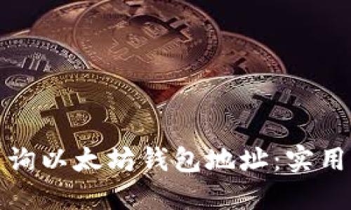 如何高效查询以太坊钱包地址：实用工具与技巧