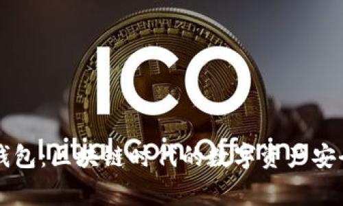 币信钱包：区块链时代的数字资产安全管家