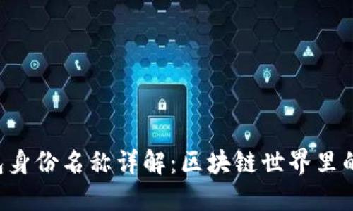 Token钱包身份名称详解：区块链世界里的数字身份