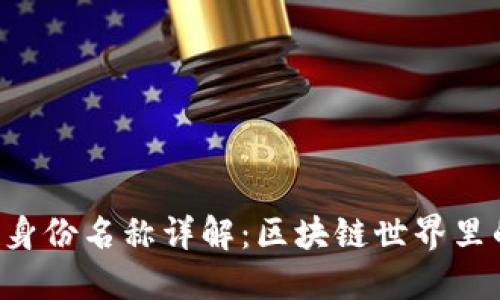 Token钱包身份名称详解：区块链世界里的数字身份