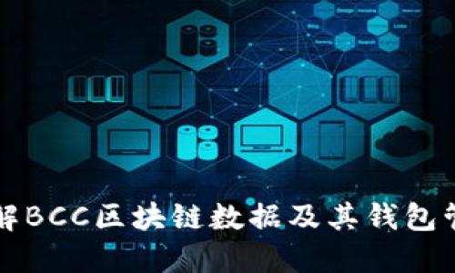 深入了解BCC区块链数据及其钱包管理方法