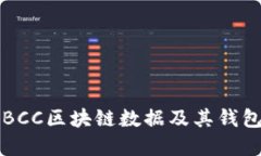 深入了解BCC区块链数据及其钱包管理方法