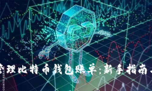 如何安全管理比特币钱包账单：新手指南与最佳实践