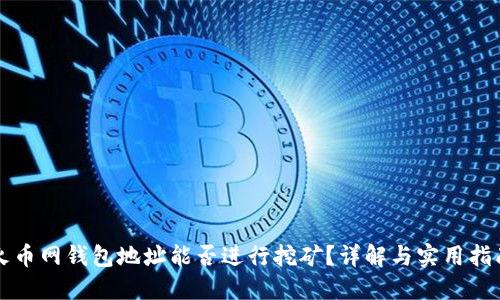 火币网钱包地址能否进行挖矿？详解与实用指南