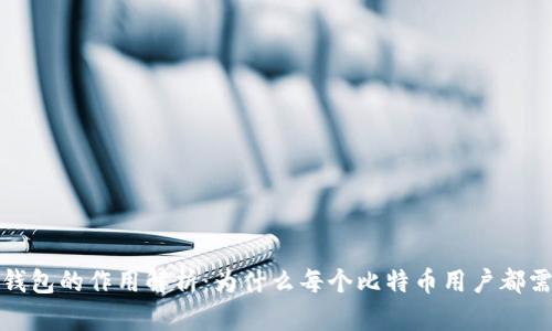 比特币钱包的作用解析：为什么每个比特币用户都需要一个