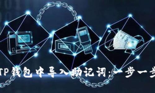 如何在TP钱包中导入助记词：一步一步的指导