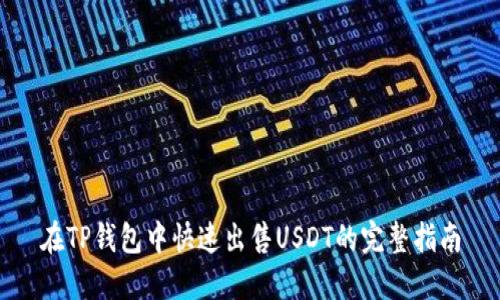 在TP钱包中快速出售USDT的完整指南
