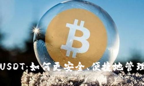火币钱包中的USDT：如何更安全、便捷地管理你的数字资产