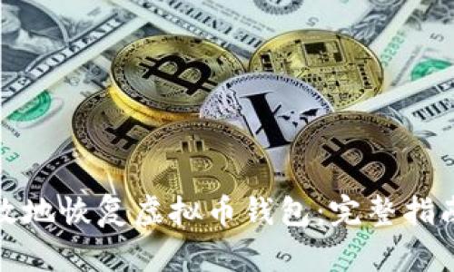 如何安全有效地恢复虚拟币钱包：完整指南与实用技巧