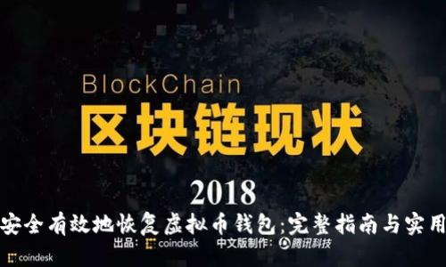 如何安全有效地恢复虚拟币钱包：完整指南与实用技巧