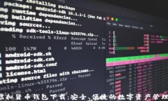 SNT虚拟货币钱包下载：安全、便捷的数字资产管