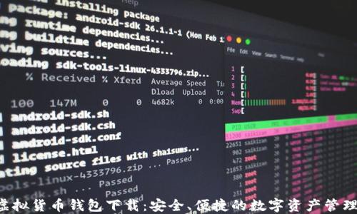 
SNT虚拟货币钱包下载：安全、便捷的数字资产管理选择