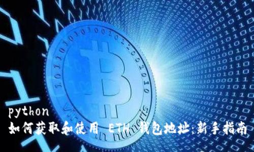 python 
如何获取和使用 ETH 钱包地址：新手指南