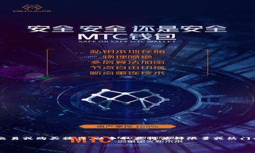 以太坊链的“钱包抢币”这一概念，通常是指在特定情况下，通过以太坊钱包进行快速交易或购买操作，以争取获得某种限量或热门的代币。这一行为往往与“抢购活动”相关，特别是在新币发售、空投或特定项目上线时。

### 以太坊链钱包抢币的含义与操作指南