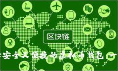 如何选择安全又便捷的虚拟币钱包：一站式指南
