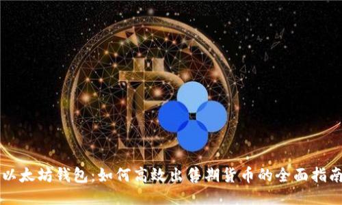 以太坊钱包：如何高效出售期货币的全面指南