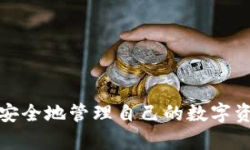 下载以太坊钱包的完整指南：安全、便捷与选择

以太坊钱包, 下载以太坊钱包, 以太坊安全/guanjianci

引言
在数字货币的世界中，以太坊无疑是最重要的平台之一。随着区块链技术的不断发展和应用，以太坊不仅可以交易以太币（ETH），还支持智能合约和去中心化应用（DApps）。要参与这一切，你首先需要一个以太坊钱包。本文将为你提供一份全面的指南，帮助你安全、便捷地下载以太坊钱包。

为什么需要以太坊钱包？
在进入具体的下载步骤之前，了解以太坊钱包的功能和优势是至关重要的。以太坊钱包不仅仅是存储以太币的地方，它还可以用来进行交易、参与代币的发行、与智能合约交互等。选择适合自己的钱包能够为你的数字资产增加更多的安全性和便利性。

以太坊钱包的类型
市面上有多种以太坊钱包可供选择，主要包括以下几类：
ul
  listrong热钱包：/strong这些钱包通常指的是在线或移动设备上的钱包，便于日常交易，但相对安全性较低。/li
  listrong冷钱包：/strong冷钱包是指不直接连接互联网的存储方式，如硬件钱包。这类钱包安全性高，适合长期存储大量资产。/li
  listrong纸钱包：/strong将公钥和私钥打印在纸上。这种方式在技术上是安全的，但需要妥善保管。/li
/ul

如何下载以太坊钱包
以下是下载不同类型以太坊钱包的步骤：

h4下载热钱包/h4
热钱包使用最广泛，以下是几款推荐的热钱包，并附上下载步骤：
ul
  listrongMetaMask：/strong
    ol
      li访问MetaMask官方网站。/li
      li根据你的浏览器选择安装插件或是下载手机应用。/li
      li安装完成后，创建账户并备份助记词。/li
    /ol
  /li
  listrongTrust Wallet：/strong
    ol
      li前往App Store或Google Play搜索Trust Wallet。/li
      li点击下载并安装。/li
      li打开应用，创建新钱包，记录助记词。/li
    /ol
  /li
/ul

h4下载冷钱包/h4
对于那些希望长期存储以太币的人来说，硬件钱包是一个不错的选择。以下是几个著名的硬件钱包品牌及其下载步骤：
ul
  listrongLedger Nano S/X：/strong
    ol
      li前往Ledger官网，选择适合你的型号。/li
      li完成购买后，按照说明书进行设置。/li
      li下载Ledger Live应用程序，连接你的硬件钱包。/li
    /ol
  /li
  listrongTrezor：/strong
    ol
      li前往Trezor官网，选择型号并完成购买。/li
      li连接设备后，按照屏幕指示进行设置。/li
      li下载Trezor Suite进行管理。/li
    /ol
  /li
/ul

以太坊钱包的安全性
安全是使用以太坊钱包时最关心的问题之一。首先，用户应当选择知名品牌的产品，并始终从官方网站下载软件。其次，务必备份助记词或私钥，一旦丢失，你将可能失去对资产的控制。此外，保持软件更新和启用双重身份验证也是保护你的钱包安全的重要手段。

总结
下载以太坊钱包并不是一件复杂的事情，但选择合适的类型和提供商对于保护你的数字资产至关重要。下文中总结的一些步骤和最佳实践将帮助你在这一过程中减少风险。无论你是以太坊的新手还是经验丰富的用户，了解这些信息将让你更有信心地参与到区块链生态中。

附录：常见问题解答

  1. strong如何选择适合我的钱包类型？/strongbr
  钱包的选择通常取决于你的使用需求。如果你频繁交易，热钱包更为方便；如果你长期持有资产，冷钱包可能更为安全。


  2. strong以太坊钱包安全吗？/strongbr
  尽管任何数字资产都有一定风险，但选择信誉良好的钱包并采取必要的安全措施可以显著降低风险。


  3. strong我可以同时使用多个钱包吗？/strongbr
  当然可以，许多用户会根据不同的需求同时使用热钱包和冷钱包。


在这篇指南中，我们深入探讨了以太坊钱包的下载过程、安全性和使用场景，希望帮助你更好地理解如何在这个快速发展的领域中安全地管理自己的数字资产。