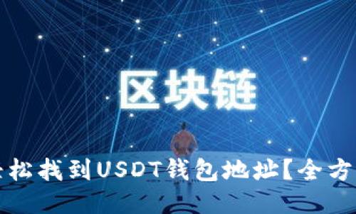 如何轻松找到USDT钱包地址？全方位指南