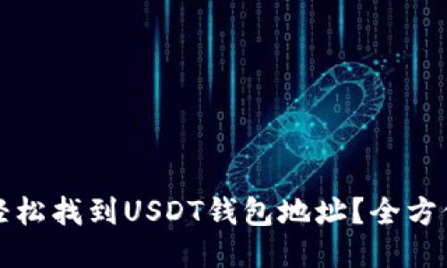 如何轻松找到USDT钱包地址？全方位指南