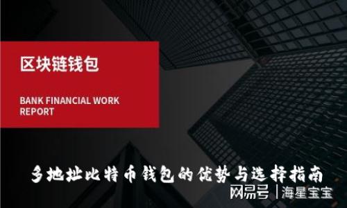 多地址比特币钱包的优势与选择指南