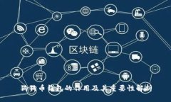 狗狗币钱包的作用及其重要性解析