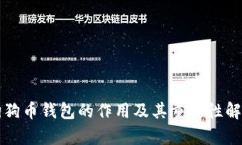 狗狗币钱包的作用及其重要性解析