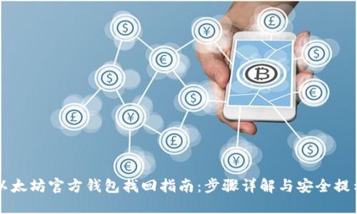 以太坊官方钱包找回指南：步骤详解与安全提示