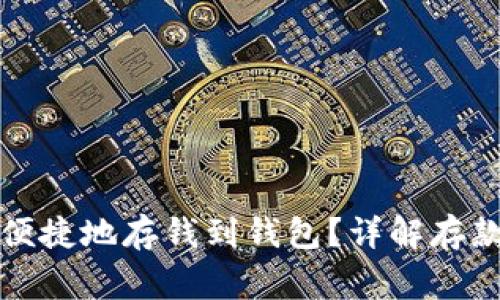 火币网如何安全便捷地存钱到钱包？详解存款流程与注意事项
