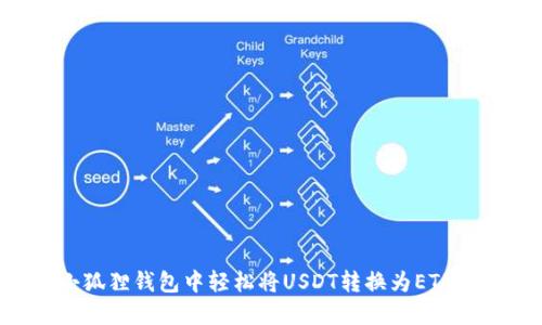 如何在小狐狸钱包中轻松将USDT转换为ETH：完整指南