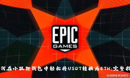 如何在小狐狸钱包中轻松将USDT转换为ETH：完整指南