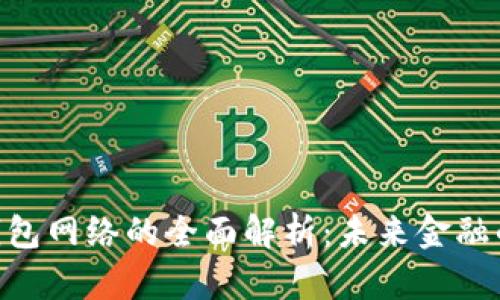  : 2023年数字钱包网络的全面解析：未来金融的关键趋势与机遇
