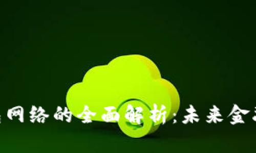  : 2023年数字钱包网络的全面解析：未来金融的关键趋势与机遇