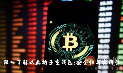 深入了解以太坊多重钱包：安全性与实用性