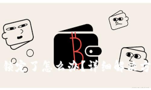 以太坊钱包被锁定了怎么办？详细解决方案与预防技巧