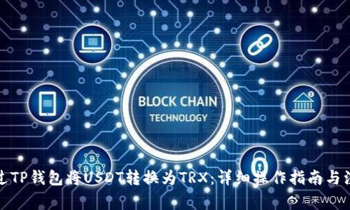 如何通过TP钱包将USDT转换为TRX：详细操作指南与注意事项