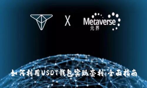 如何利用USDT钱包实现套利：全面指南