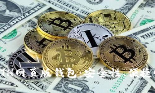 如何选择最适合的ETH网页版钱包：安全性、便捷性与用户体验全解析