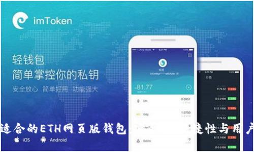 如何选择最适合的ETH网页版钱包：安全性、便捷性与用户体验全解析