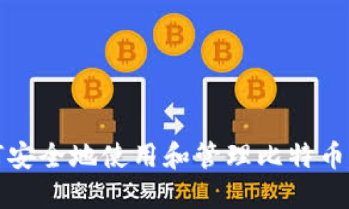 如何安全地使用和管理比特币钱包