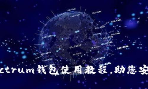 全面解析：Electrum钱包使用教程，助您安全管理比特币