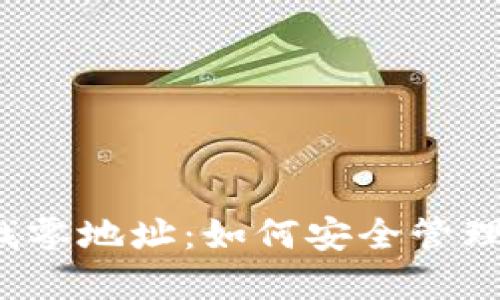 比特币钱包与找零地址：如何安全管理你的数字资产？