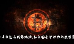 比特币钱包与找零地址：如何安全管理你的数字