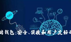 星火以太坊钱包：安全、便捷和用户友好的最佳