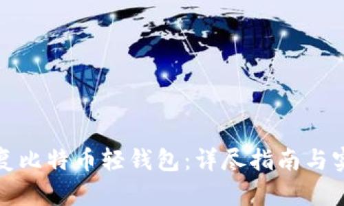 如何恢复比特币轻钱包：详尽指南与实用技巧