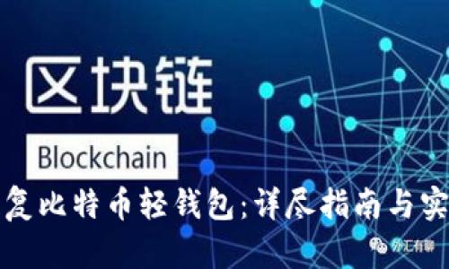 如何恢复比特币轻钱包：详尽指南与实用技巧